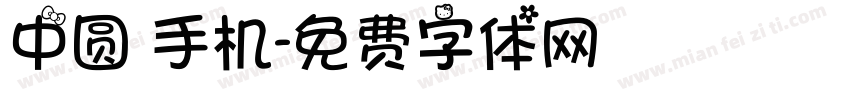 中圆 手机字体转换